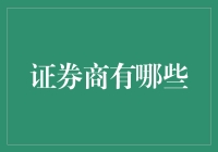 证券商概览：构建现代金融市场生态体系