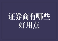 证券商有哪些好用点？专业深度分析助您脱颖而出