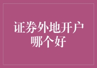 证券外地开户选择指南：打通地域限制，把握投资机遇