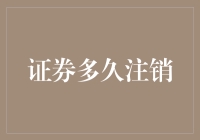 证券注销程序及其期限：从股票到债券的全面解析