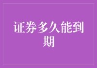 证券产品到期时间解析：构建投资期限管理的全面视角