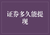 证券多久能提现：多元化投资策略与资金流动性解析