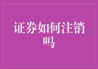 如果股票成了你的股票，如何把它注销？