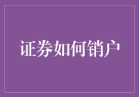 证券销户那些事儿——真的那么难吗？