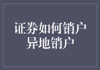 异地销户：证券账户注销流程详解