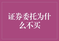 为什么我的证券委托总是买不到心仪股票？——投资者的买不到之谜