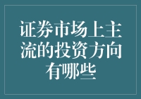 你是股票新人？来，跟我一起看看证券市场上的主流投资方向有哪些