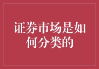 证券市场分类：结构与功能解析