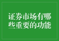 证券市场的重要功能：金融生态构建与经济引擎