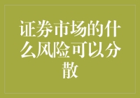 证券市场的什么风险可以分散——从韭菜到田螺的进化之路