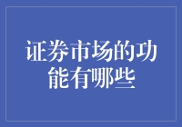 证券市场的那些事儿：让您的钱袋子翩翩起舞