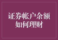 证券帐户余额理财策略：从新手到高手的进阶之路