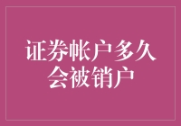 证券账户多久会被销户？解析账户长期未活跃的影响与处理之道