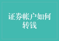 资产转移的艺术：证券账户间资金流转的优化指南