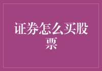 股票投资之道：解析入门者如何安全购买优质股票