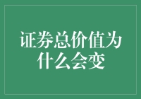 证券总价值为什么会变——从市场波动到企业价值重塑