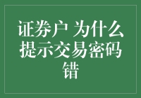 证券交易密码错了？你可能得罪了数字1到9