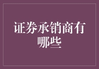 证券承销商的角色与分类：多层次金融市场的基石