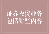 证券投资业务：策略与实践