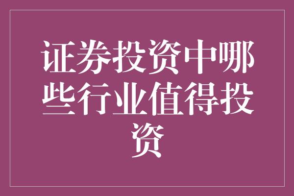 证券投资中哪些行业值得投资