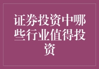 证券市场中的热门行业投资潜力分析：哪些行业值得投资？