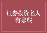 证券投资大师：投资哲学与智慧的传承