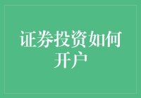 从零开始，探索证券投资开户的完整流程