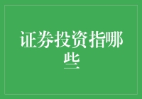 投资圈里的疯狂动物城：揭示证券投资的神秘面纱