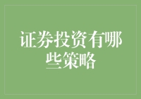 证券投资有哪些策略：构建个人财富管理的智慧