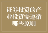 证券投资的产业投资：遵循核心原则，实现稳健收益