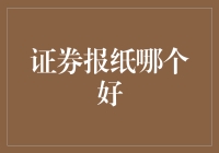 证券报纸哪个好？非要我选，我只能投靠股市日报！