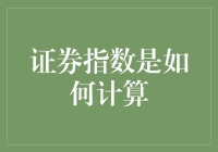 证券指数是如何计算的？一份从零开始的探索指南