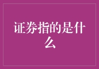 证券——你的金钱游戏指南