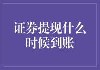 别急，老板，我这提现到账可能得等个涨停板