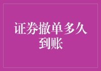 证券撤单到账，是立即到账还是等待到账时间？