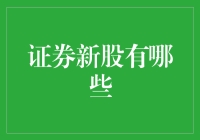 揭秘证券新股的秘密