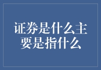 证券的定义及其核心功能解析