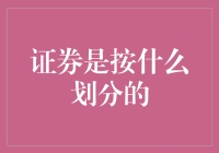 证券分类全揭秘：股票、债券、基金，你知道它们的区别吗？