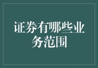 证券业务大揭秘：不仅仅是股票交易！