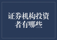 证券机构投资者：别告诉我你们不知道这些大佬？