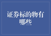 证券标的物大观园：你不知道的那些另类投资