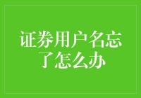 我的证券账号：一个关于忘记用户名和进入号的故事