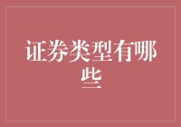 证券类型概览：金融投资的多元化选择