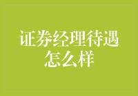 证券经理待遇怎么样？深度解析证券基金经理职业待遇