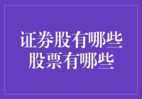 证券股有哪些股票？谁是市场上的热门选手？今天，我就来跟大家聊聊股市的那些事儿！