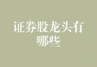 谁是股市里的真正王者？揭秘那些翻云覆雨的证券股龙头！