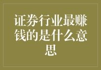 证券行业的最赚钱秘诀：如何像吸血鬼一样吸金？