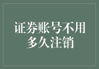 证券账号未使用：主动注销与被动注销机制探讨