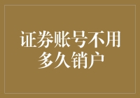 你的证券账户真的不需要长期持有吗？