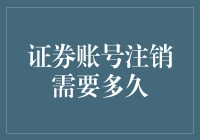 证券账户注销流程及所需时间解析